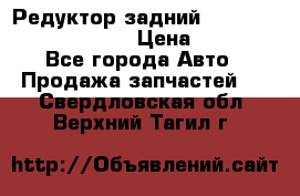 Редуктор задний Prsche Cayenne 2012 4,8 › Цена ­ 40 000 - Все города Авто » Продажа запчастей   . Свердловская обл.,Верхний Тагил г.